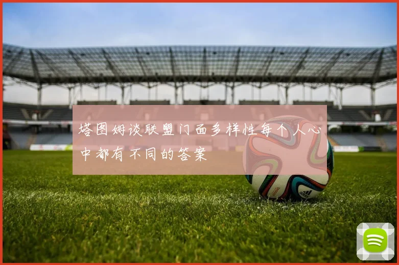 塔图姆谈联盟门面多样性每个人心中都有不同的答案