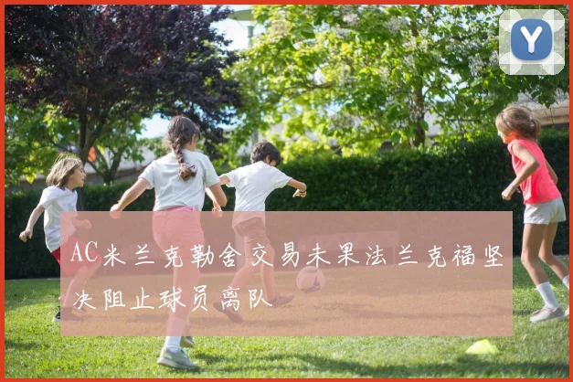 AC米兰克勒舍交易未果法兰克福坚决阻止球员离队