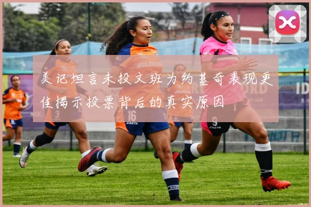 美记坦言未投文班为约基奇表现更佳揭示投票背后的真实原因