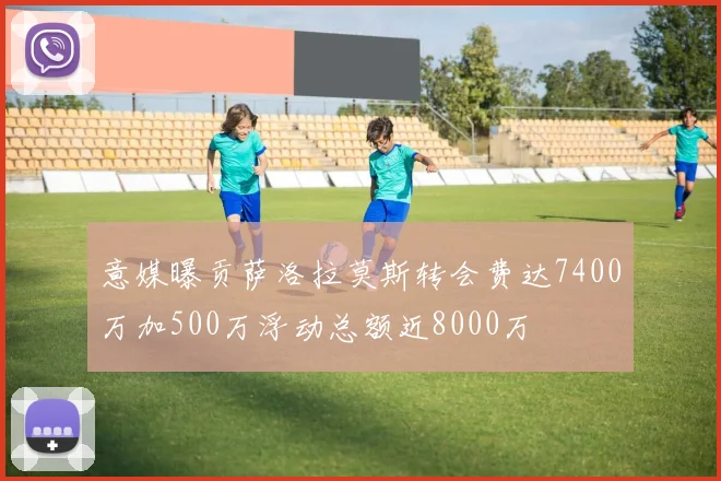 意媒曝贡萨洛拉莫斯转会费达7400万加500万浮动总额近8000万