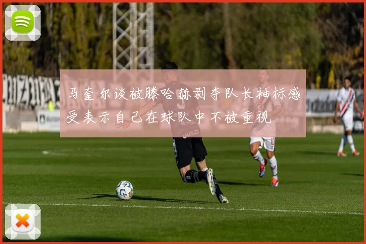 马奎尔谈被滕哈赫剥夺队长袖标感受表示自己在球队中不被重视