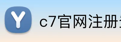 c7官网注册登录 logo